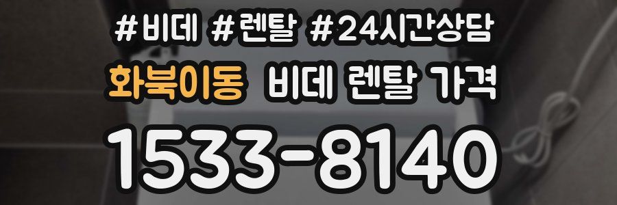 화북이동 비데 렌탈 가격