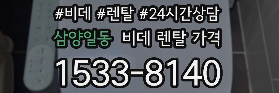 삼양일동 비데 렌탈 가격