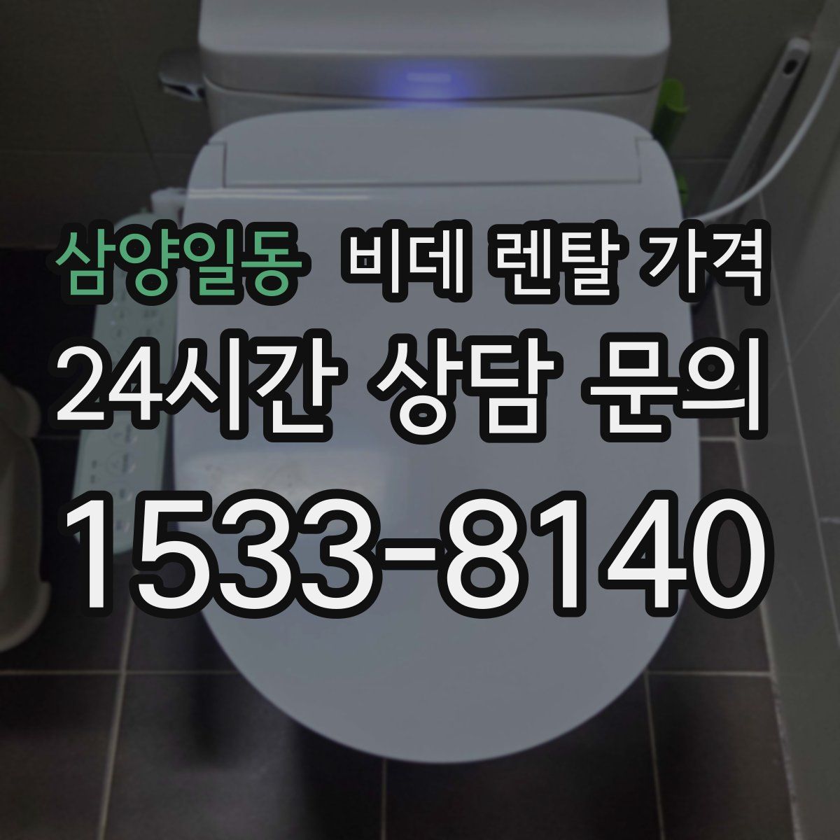 삼양일동 비데 렌탈 가격