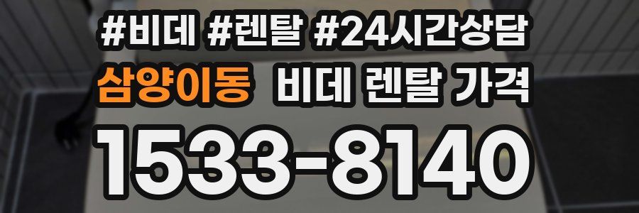 삼양이동 비데 렌탈 가격