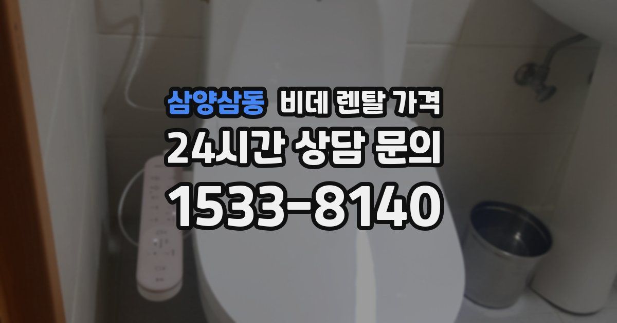 삼양삼동 비데 렌탈 가격