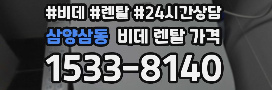 삼양삼동 비데 렌탈 가격