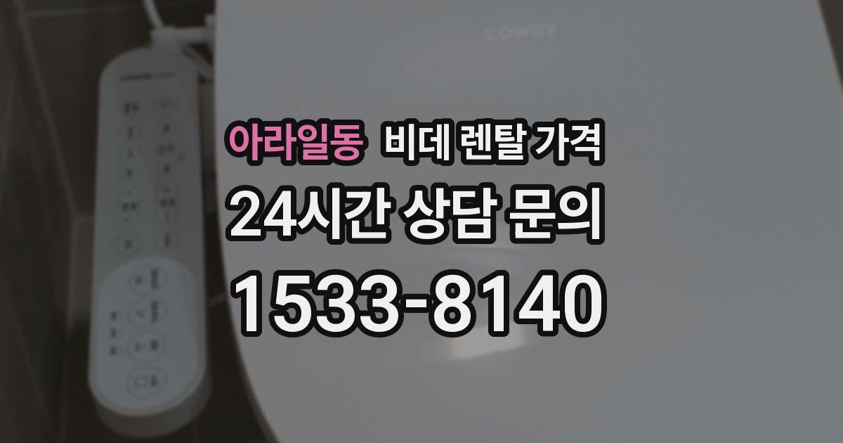 아라일동 비데 렌탈 가격