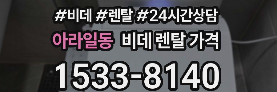 아라일동 비데 렌탈 가격
