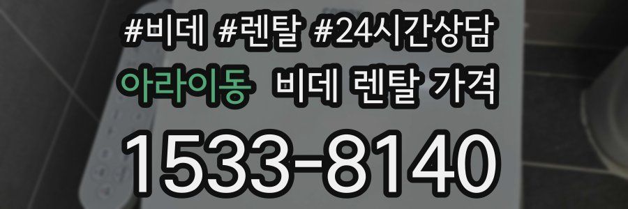 아라이동 비데 렌탈 가격