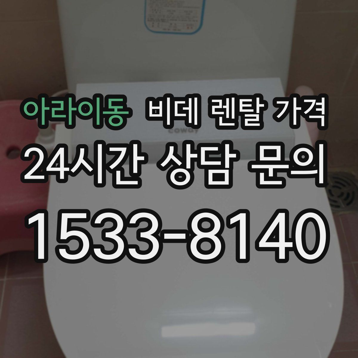 아라이동 비데 렌탈 가격