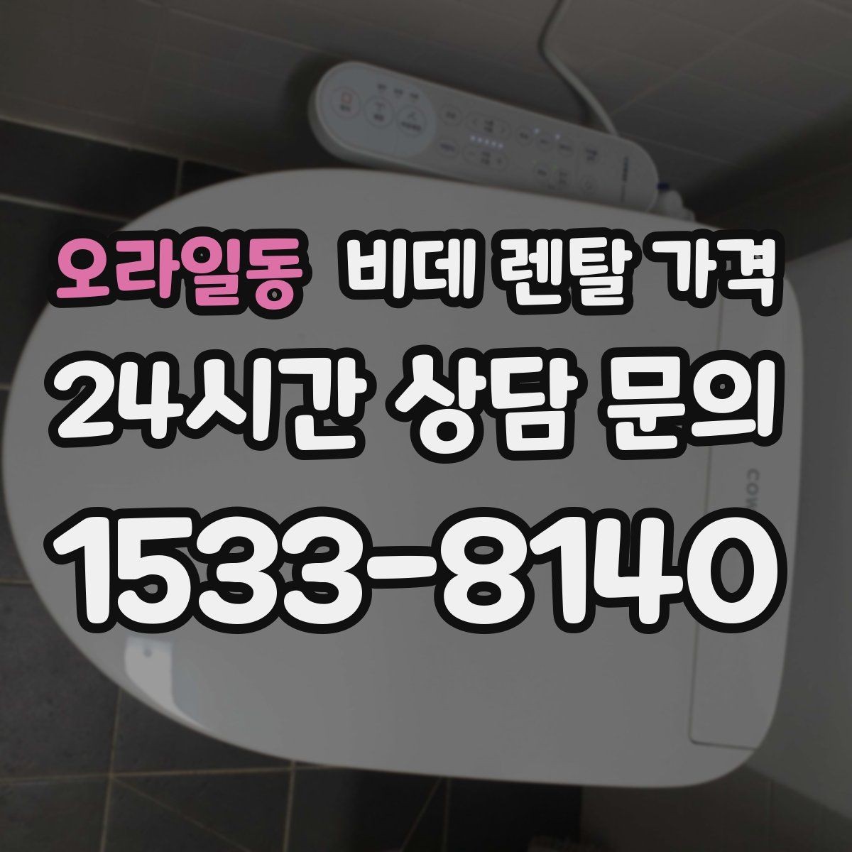 오라일동 비데 렌탈 가격 렌탈 기간에 따라 달라지는 기준