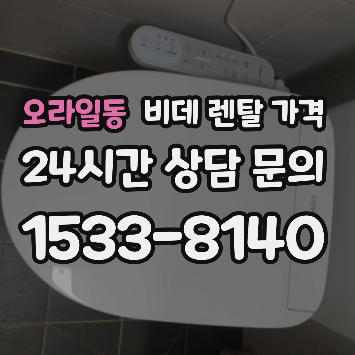 오라일동 비데 렌탈 가격