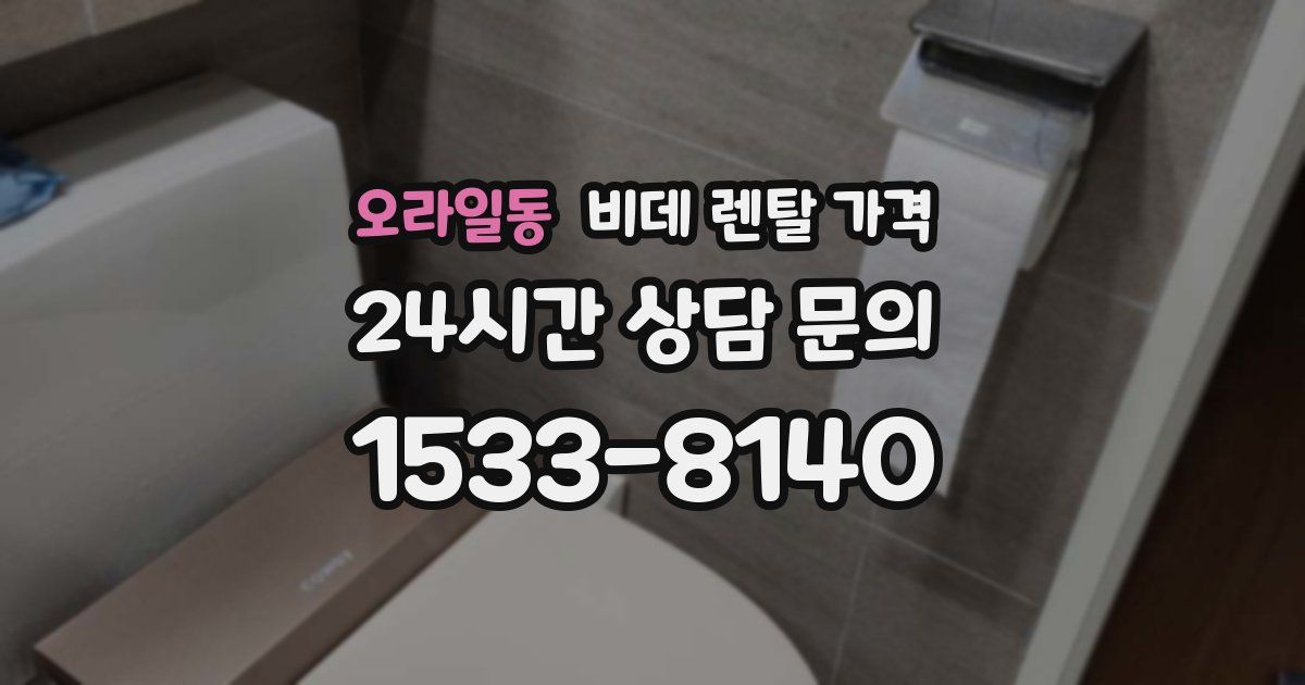 오라일동 비데 렌탈 가격