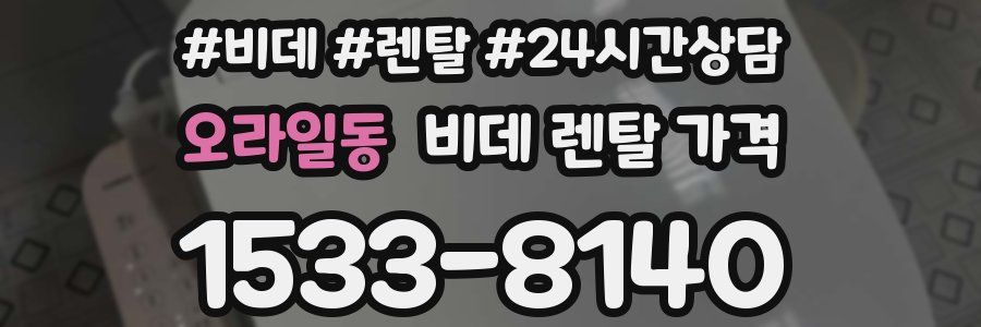 오라일동 비데 렌탈 가격