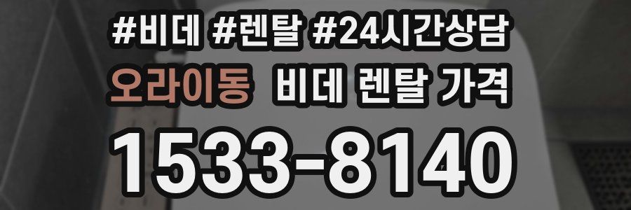오라이동 비데 렌탈 가격