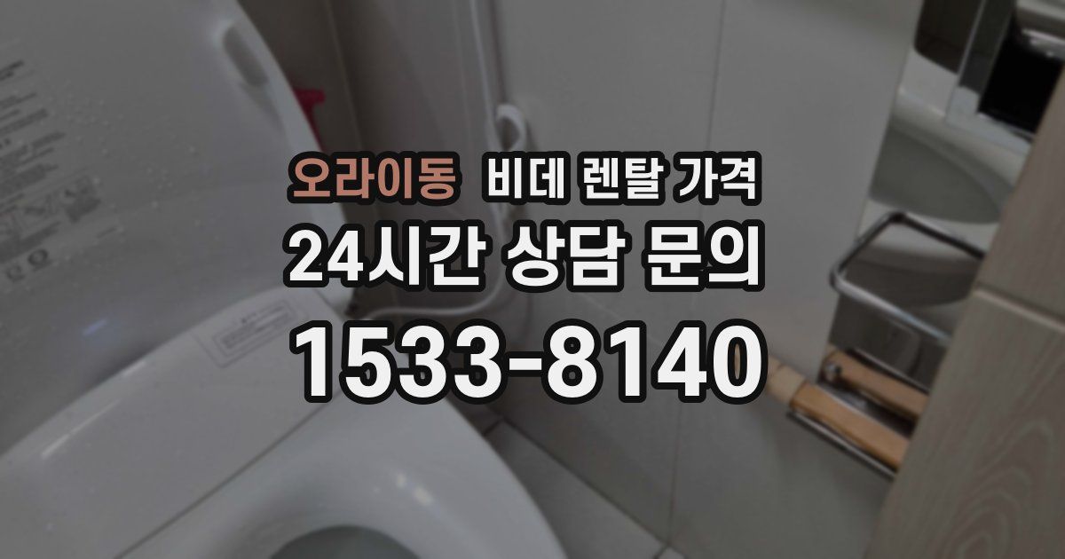 오라이동 비데 렌탈 가격