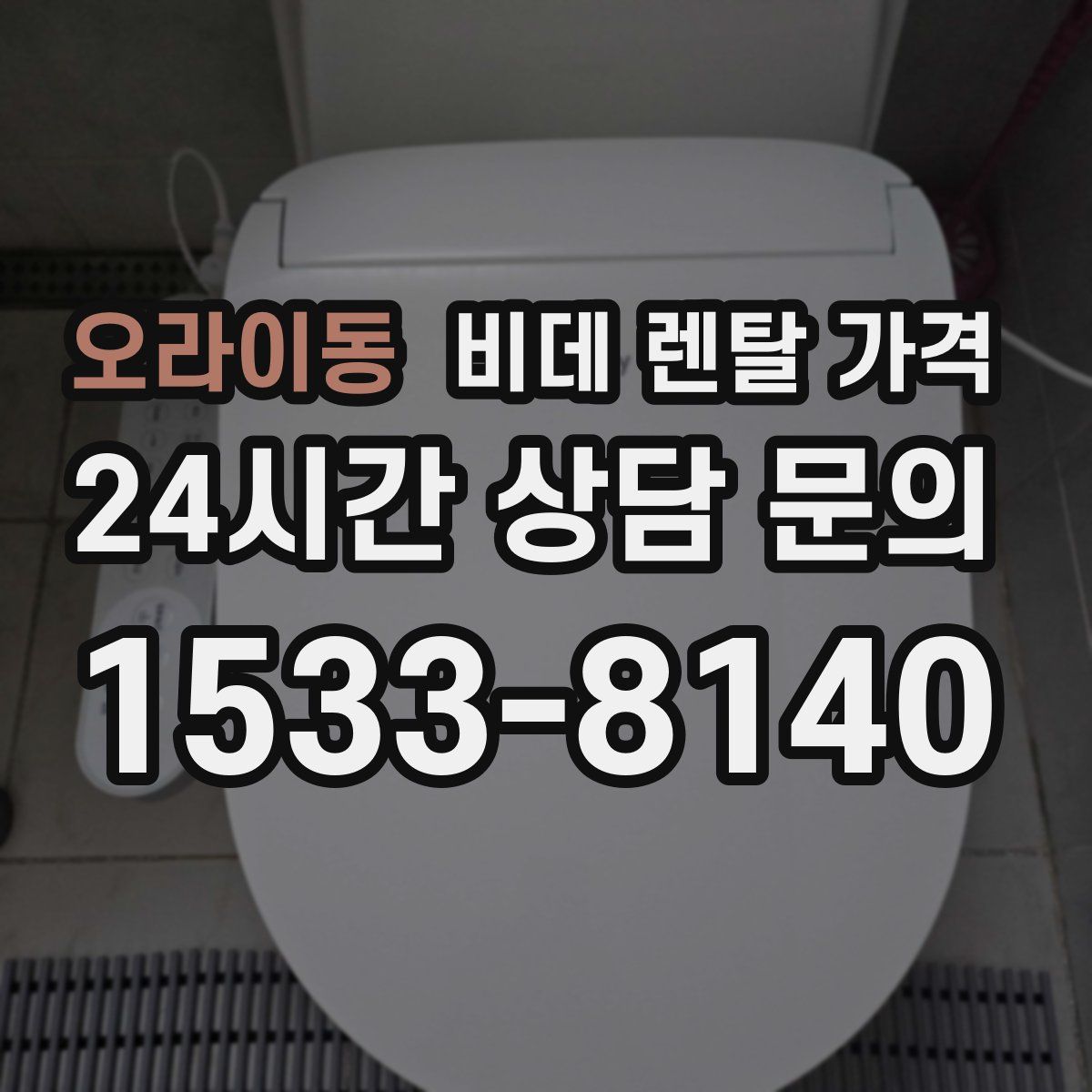 오라이동 비데 렌탈 가격