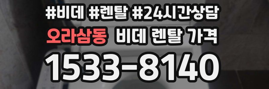 오라삼동 비데 렌탈 가격