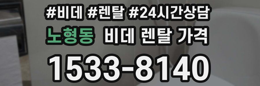 노형동 비데 렌탈 가격