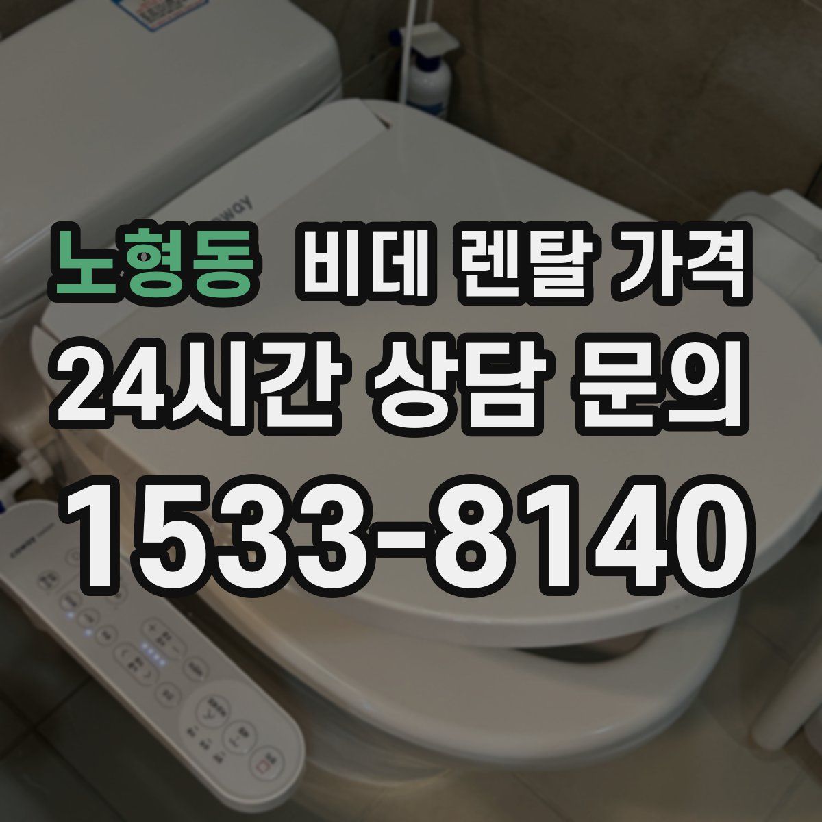노형동 비데 렌탈 가격