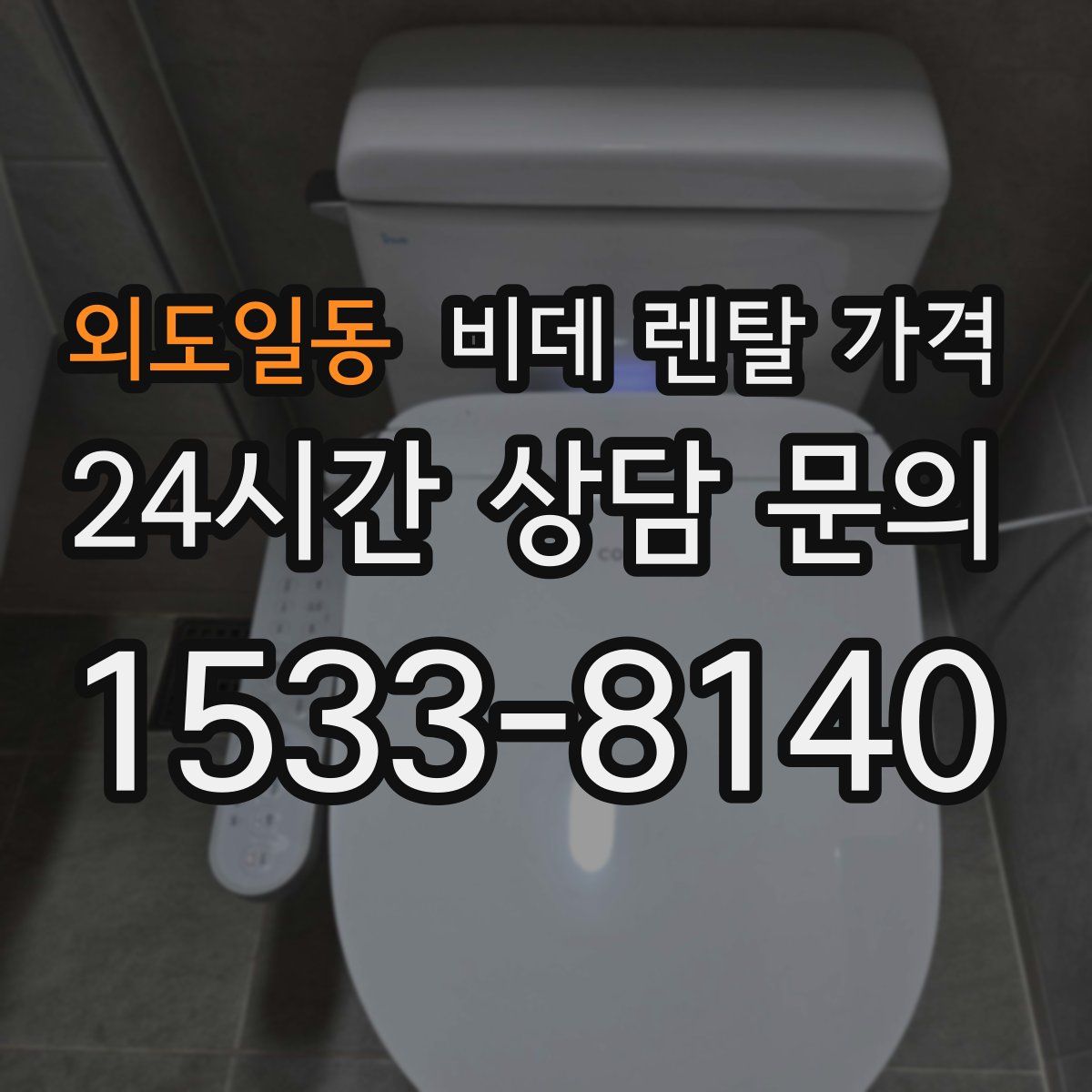 외도일동 비데 렌탈 가격