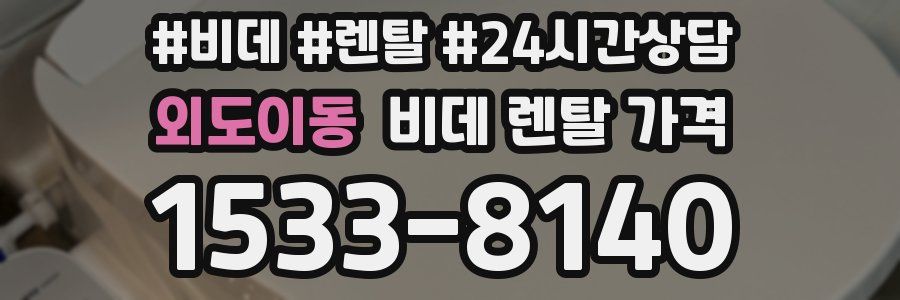 외도이동 비데 렌탈 가격