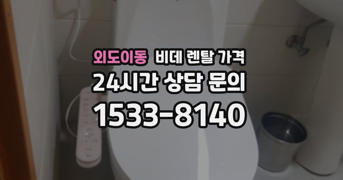 외도이동 비데 렌탈 가격