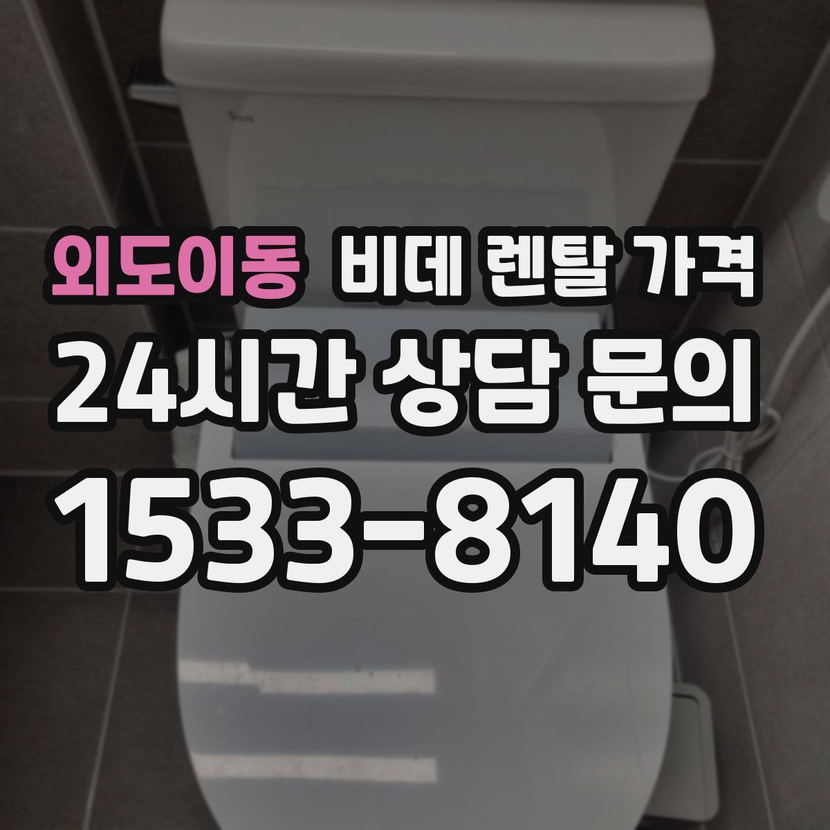 외도이동 비데 렌탈 가격