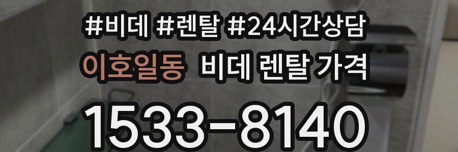 이호일동 비데 렌탈 가격