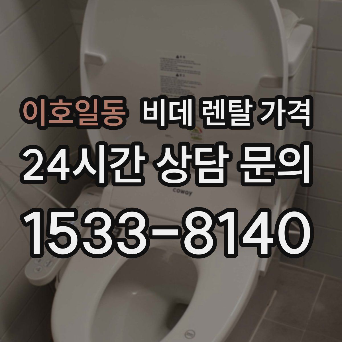 이호일동 비데 렌탈 가격