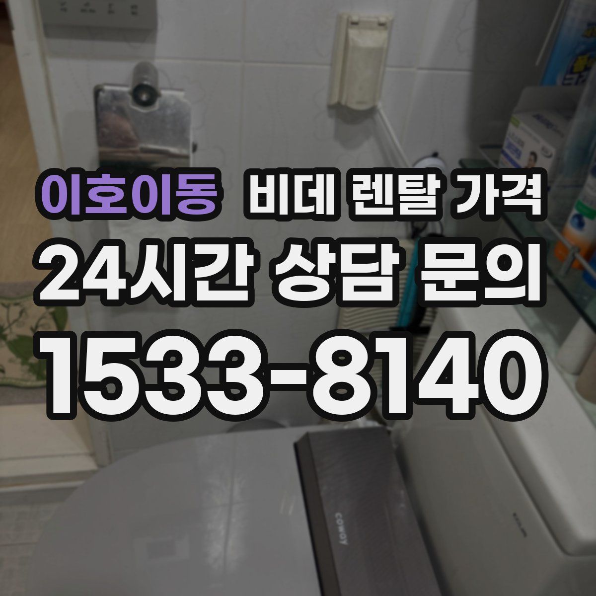 이호이동 비데 렌탈 가격