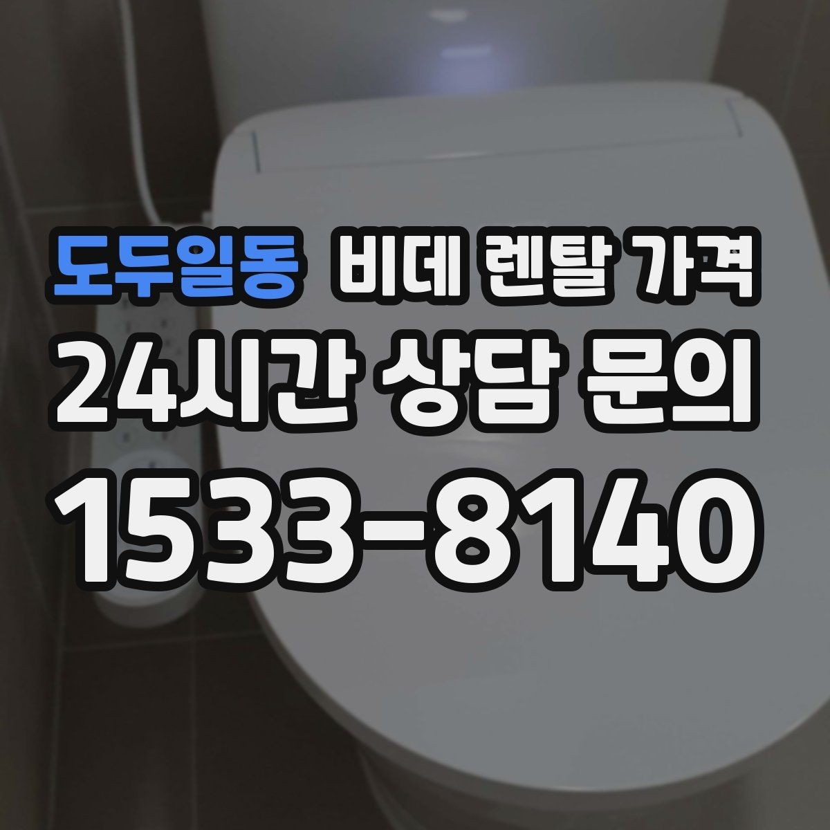 도두일동 비데 렌탈 가격 위생 관리가 중요한 가정에서 보는 포인트