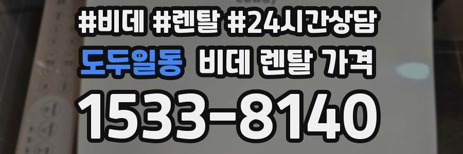 도두일동 비데 렌탈 가격