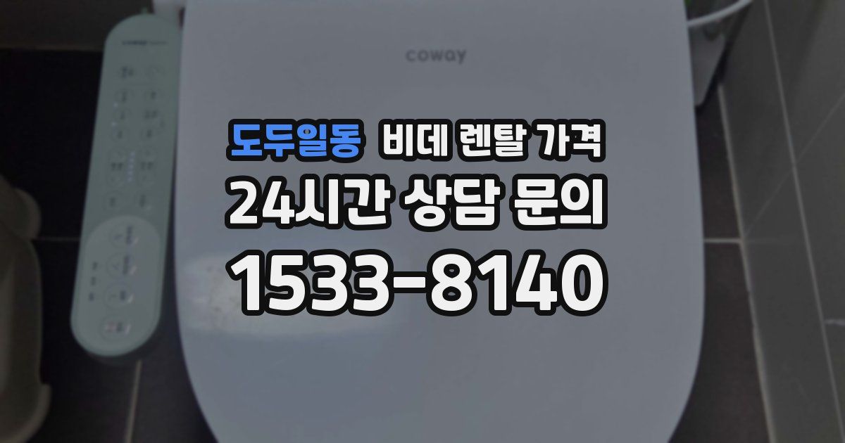 도두일동 비데 렌탈 가격