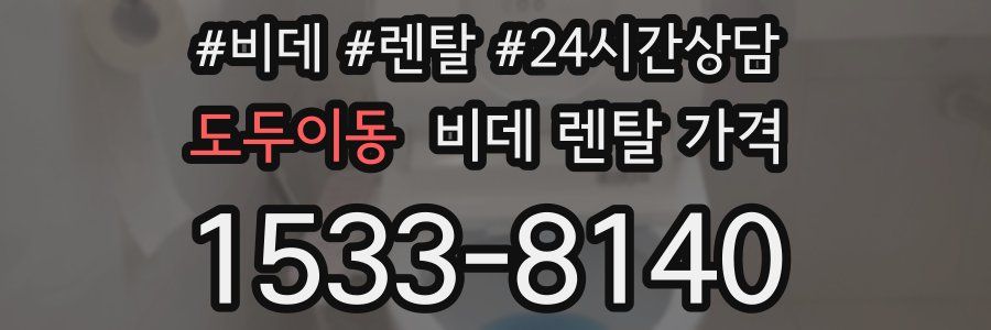 도두이동 비데 렌탈 가격