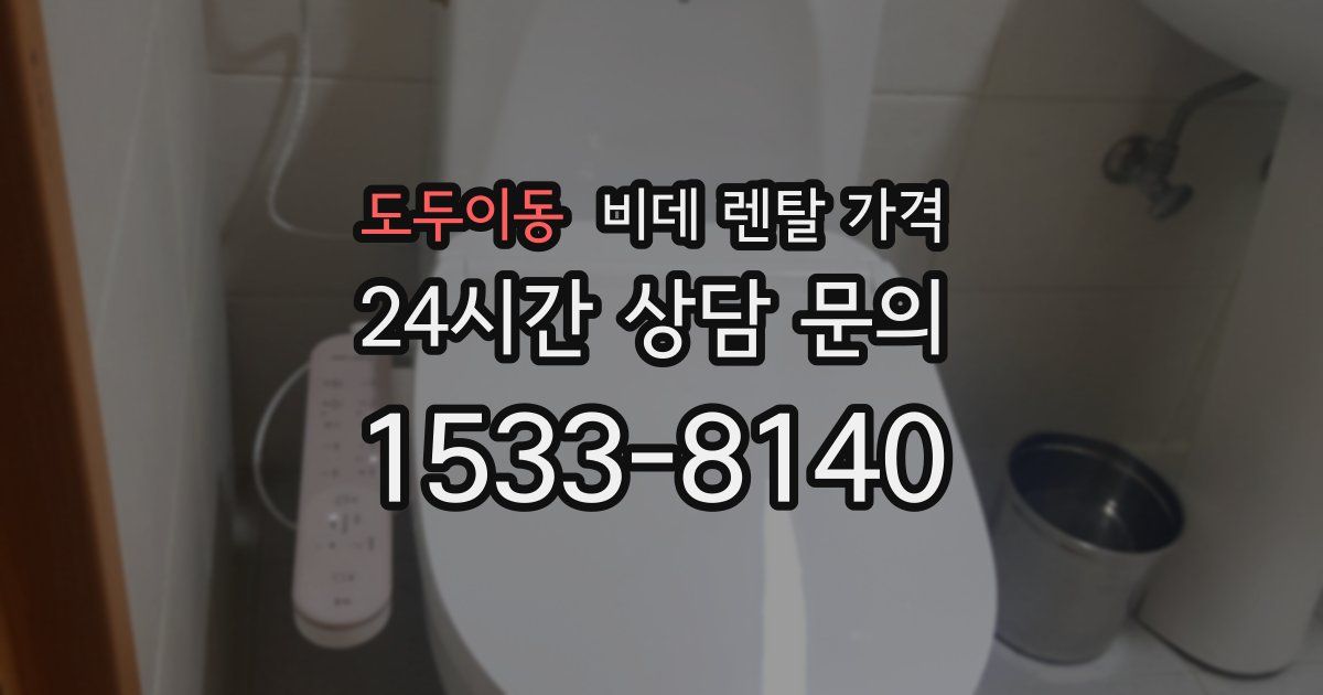 도두이동 비데 렌탈 가격