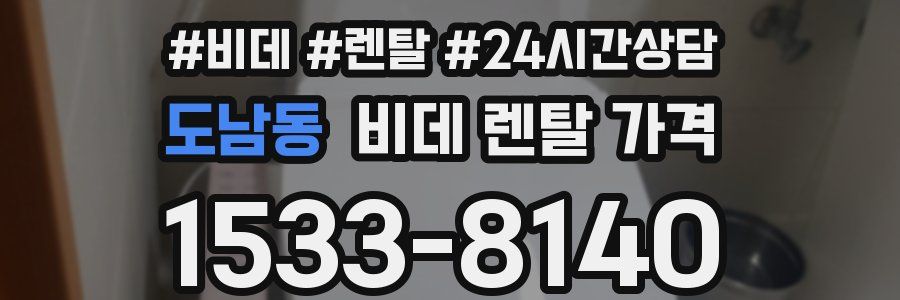 도남동 비데 렌탈 가격