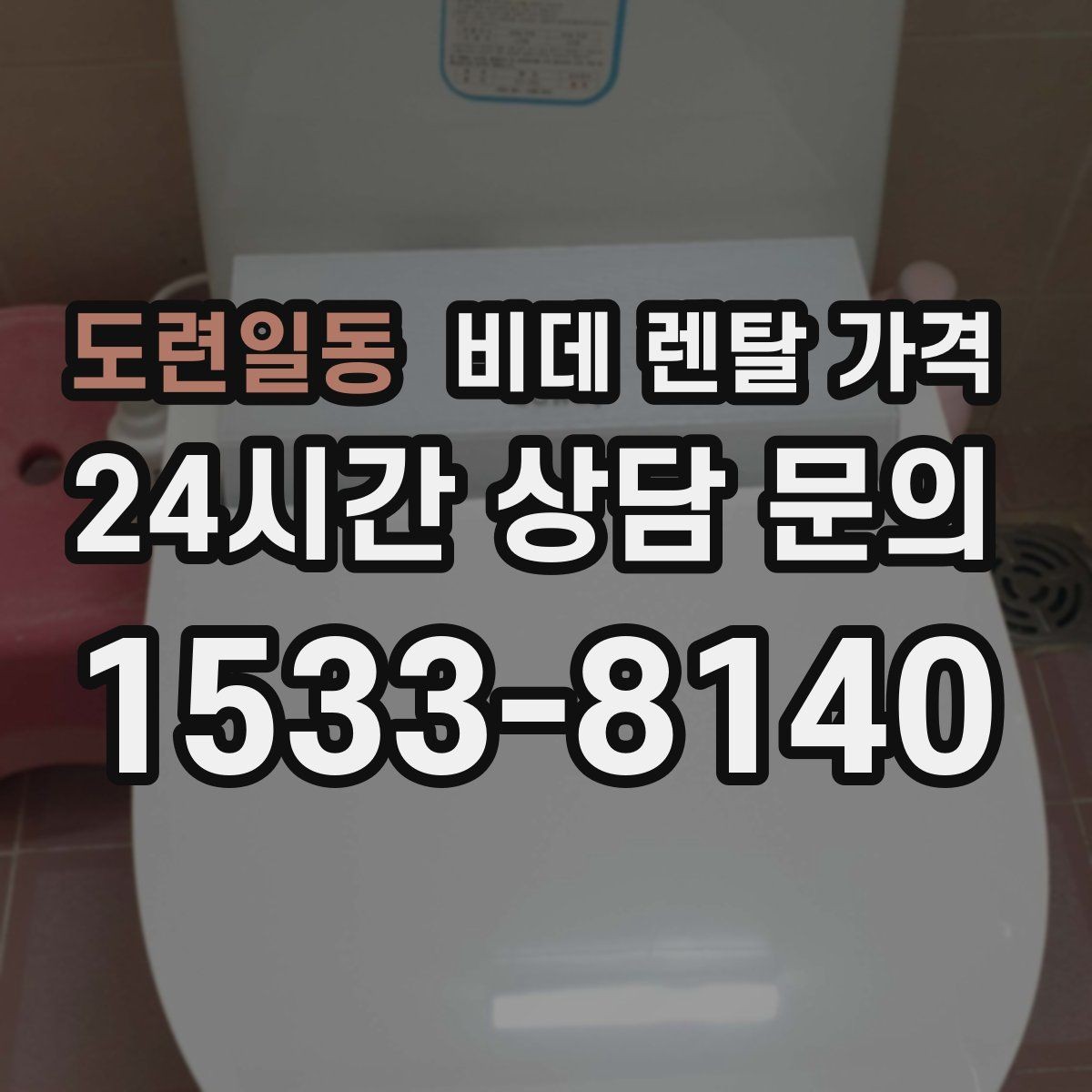 도련일동 비데 렌탈 가격 모델마다 다른 관리 방식 알아보기