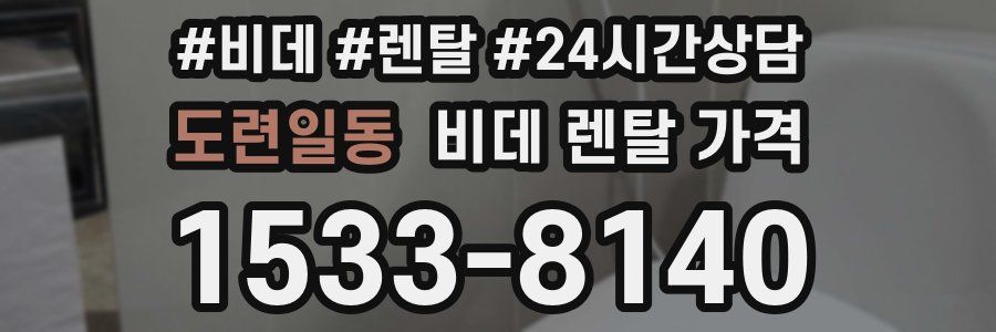 도련일동 비데 렌탈 가격