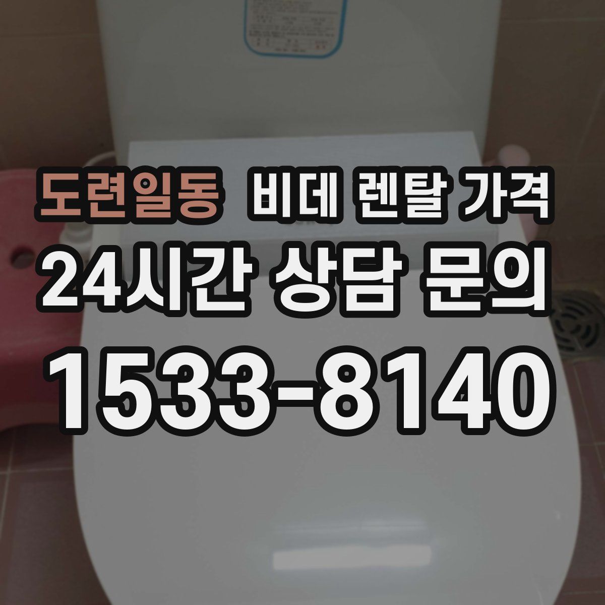 도련일동 비데 렌탈 가격
