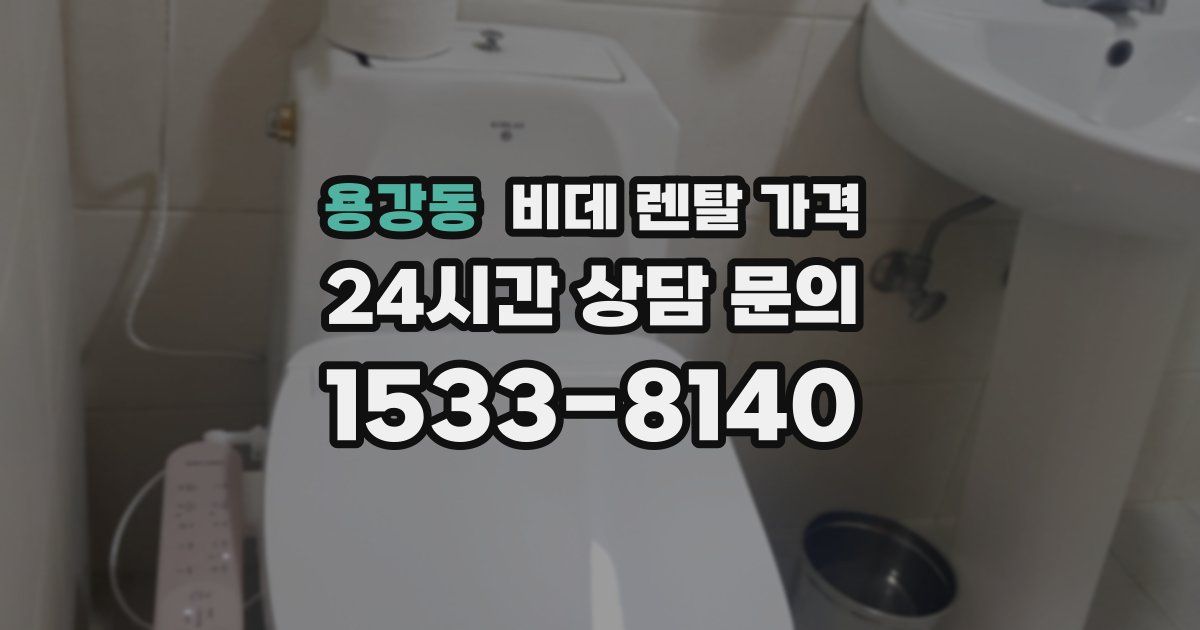 용강동 비데 렌탈 가격