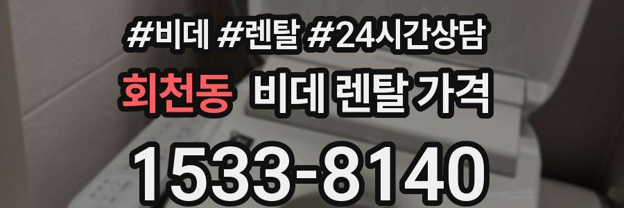 회천동 비데 렌탈 가격
