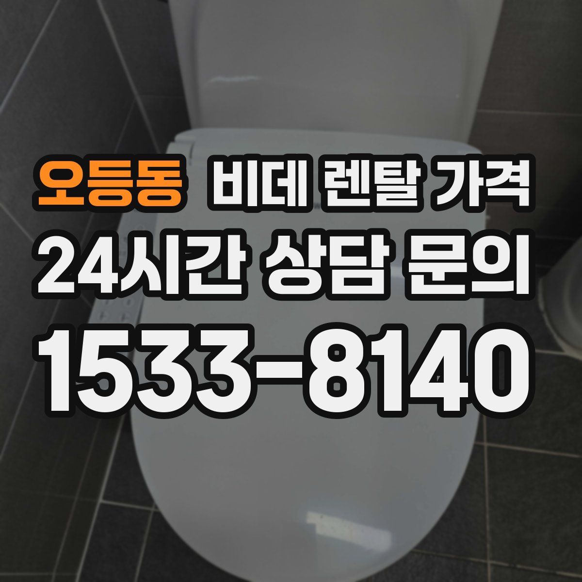 오등동 비데 렌탈 가격