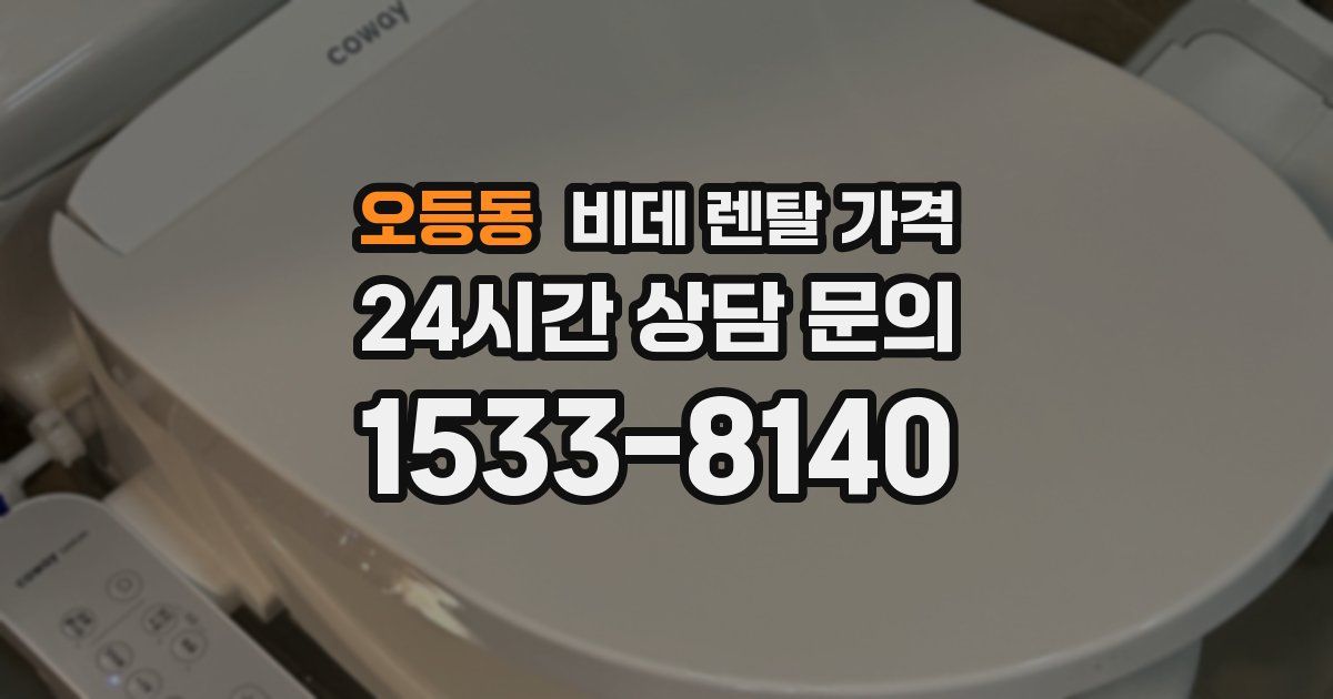 오등동 비데 렌탈 가격