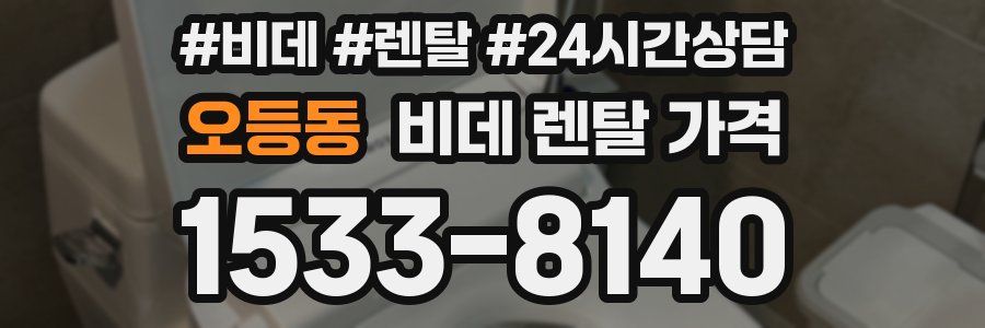 오등동 비데 렌탈 가격