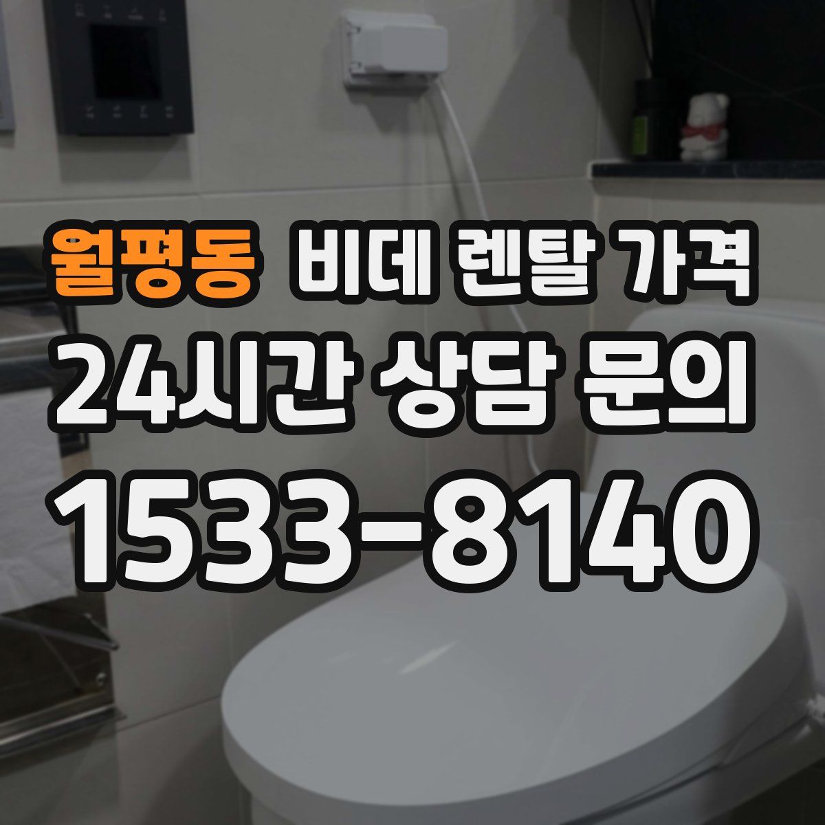 월평동 비데 렌탈 가격