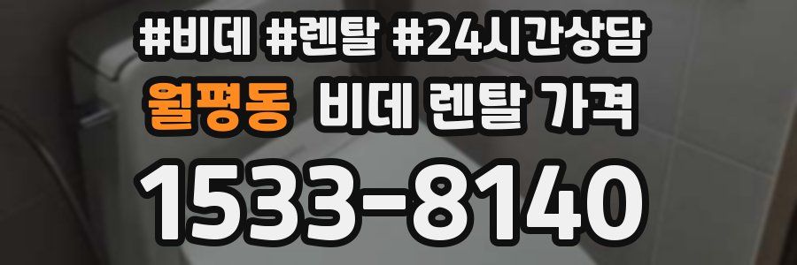 월평동 비데 렌탈 가격