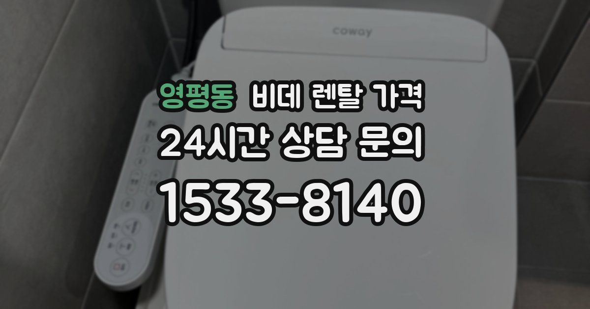 영평동 비데 렌탈 가격