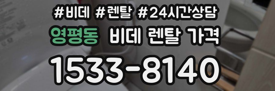 영평동 비데 렌탈 가격