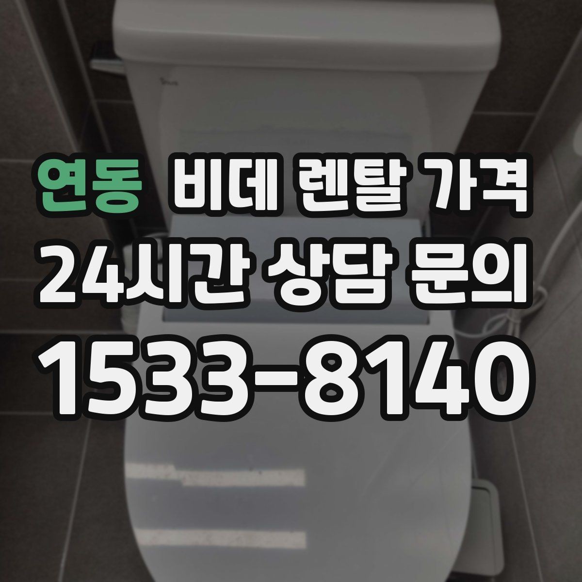 연동 비데 렌탈 가격 브랜드별 조건을 비교할 때 유용한 기준