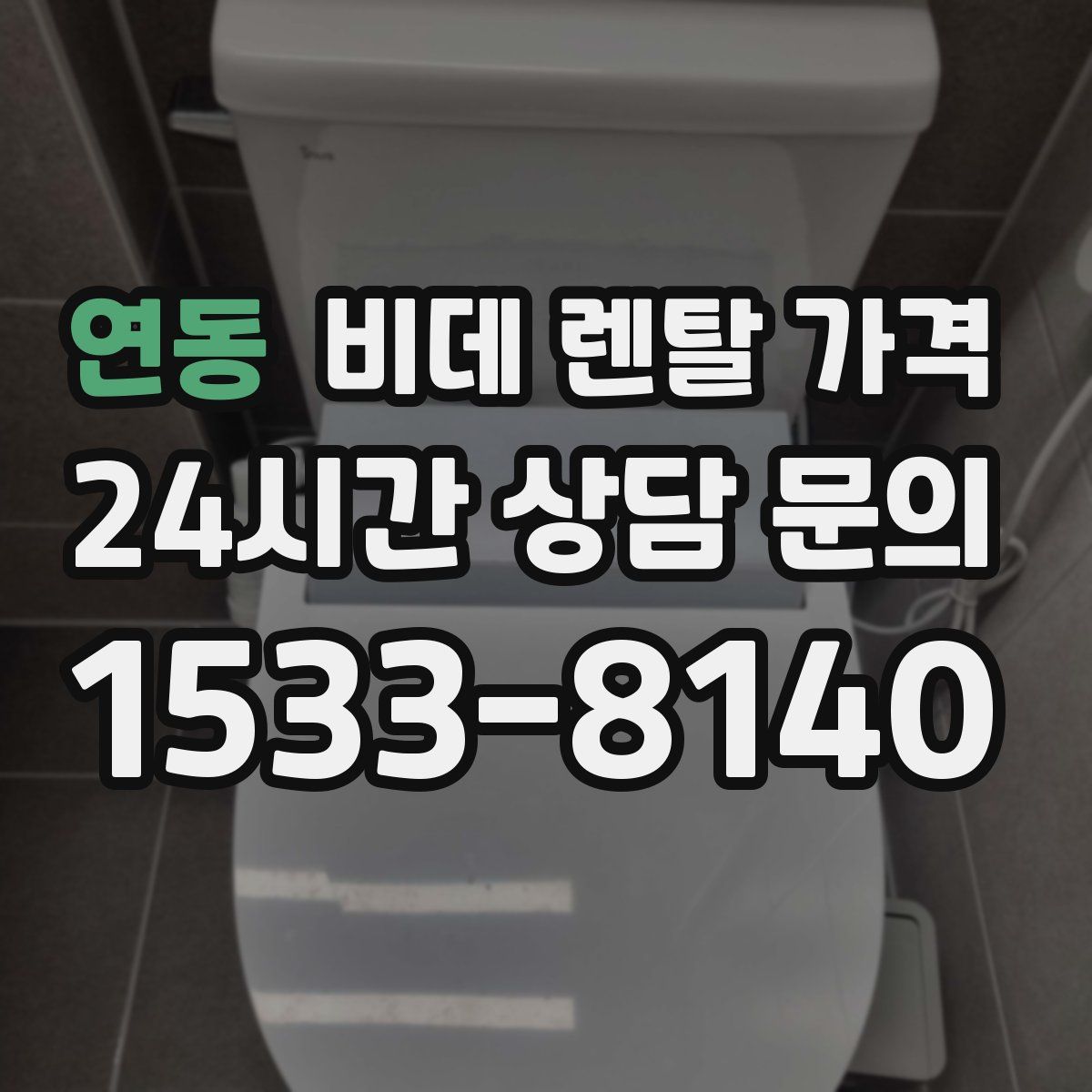 연동 비데 렌탈 가격