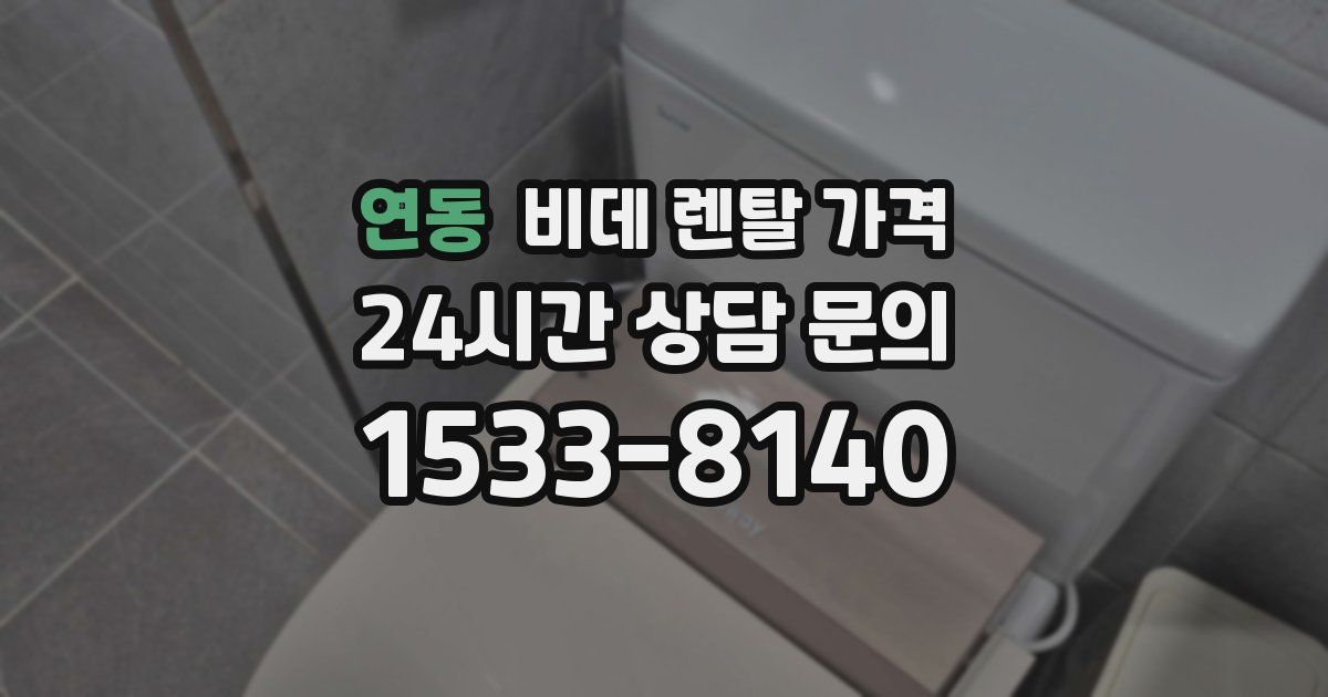 연동 비데 렌탈 가격