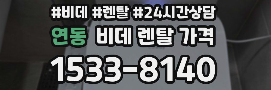 연동 비데 렌탈 가격