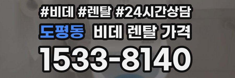 도평동 비데 렌탈 가격
